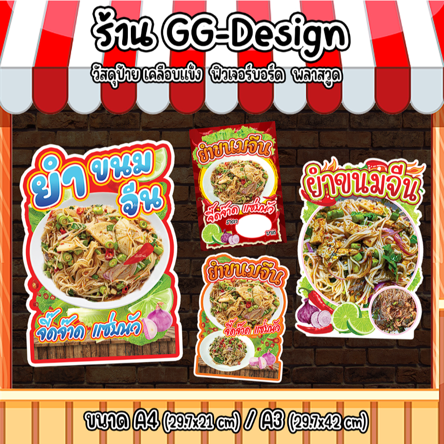 ป้ายยำขนมจีน ป้ายยำขนมจีนหมูยอ ป้ายยำขนมจีนปลาทู ป้ายตกแต่งร้านยำ ป้ายสติกเกอร์รีดฟิวเจอร์บอร์ด ขนาดA4/A3 – โปรปัง