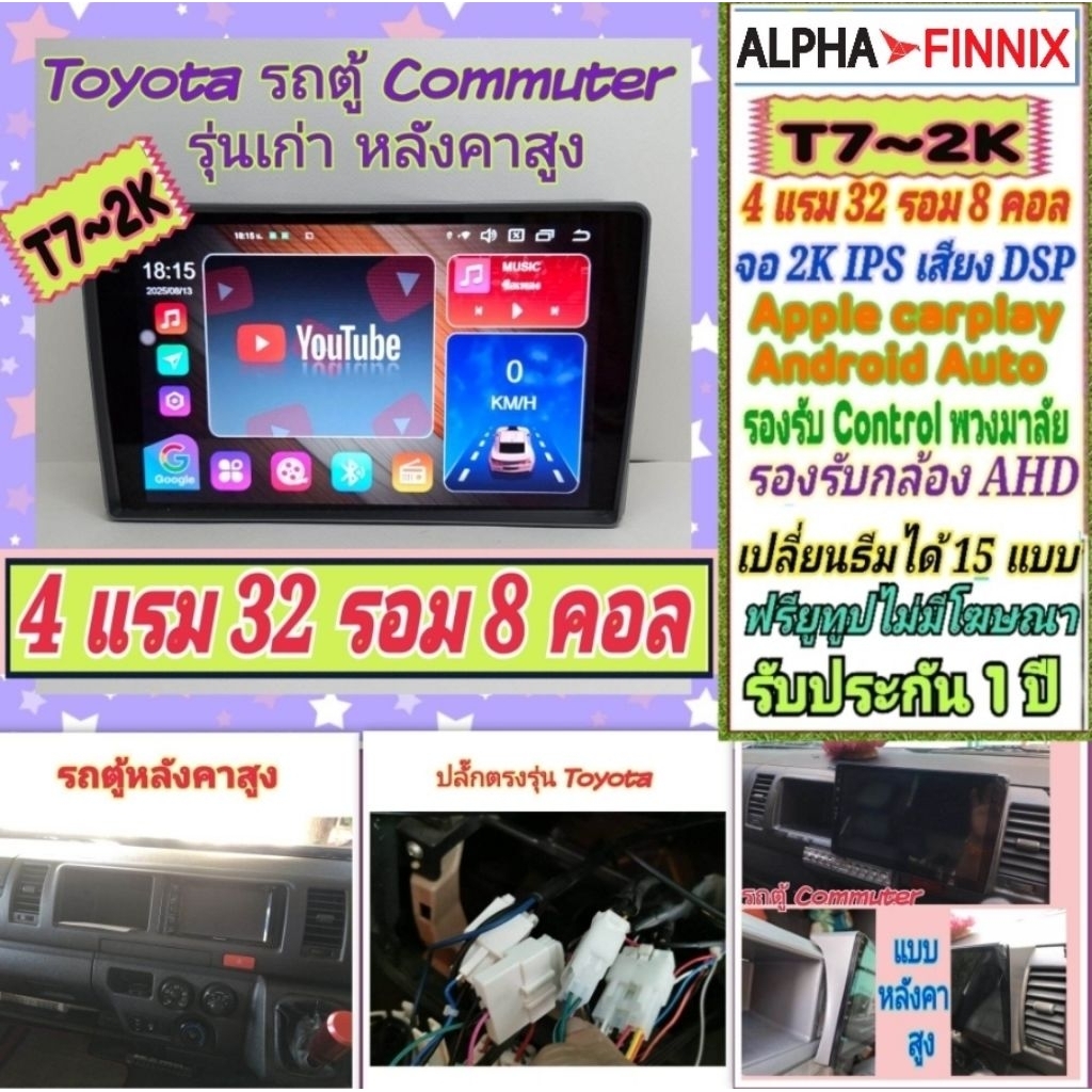 จอแอนดรอย Toyota Commuter รถตู้ หลังคาสูง เวนจูรี่ คอมมูเตอร์ Alpha Finnix T7-2K 4แรม 32รอม 8คอล DSP