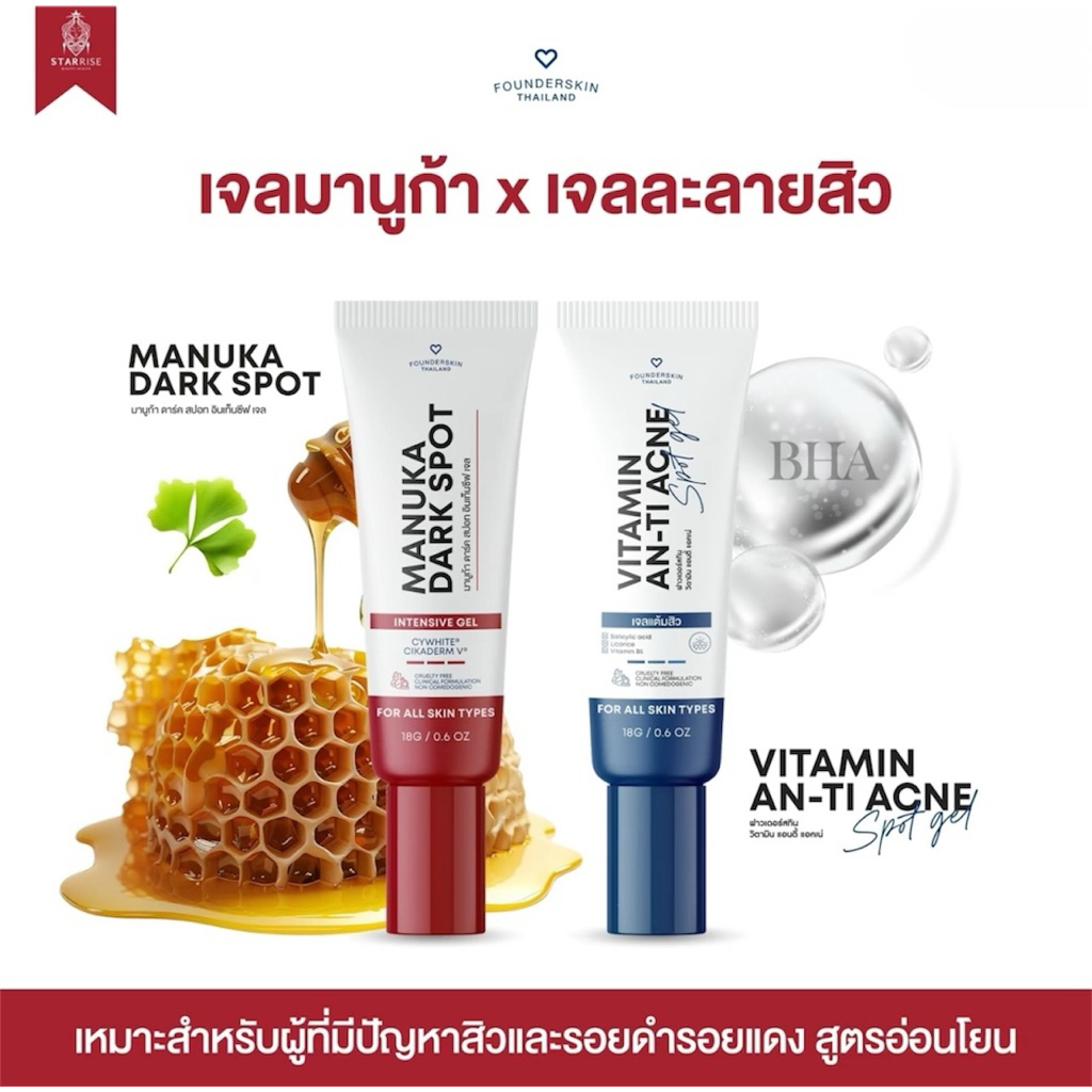 เจลละลายสิว แพคเกจเก่าขนาด10g./เจลมานูก้า ขนาด18g. ลดรอยดำรอยแดง ฟาวเดอร์สกิน Founder skin Vitamin anti acne ขนาด