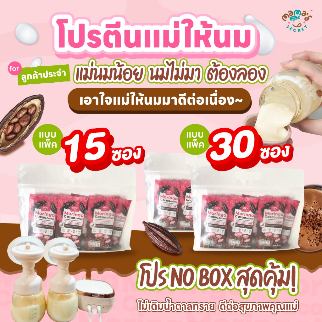 {ไม่มีกล่องสุดคุ้ม} โปรตีนแม่ให้นม มะรุมหัวปลีคาเคา ซุปเปอร์ฟู้ด  รสโกโก้คาเคา รสมัทฉะ MamaSecret