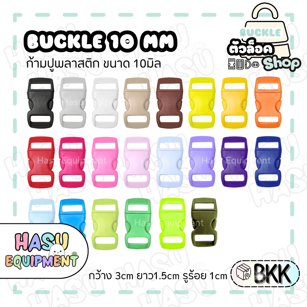 HasuEquipment 1 ชิ้น ก้ามปูพลาสติก 10มิล ตัวล็อคก้ามปูพลาสติก สำหรับทำ ตัวล็อคสายกระเป๋า ตัวล็อคกำไลเชือก Hasu Equipment