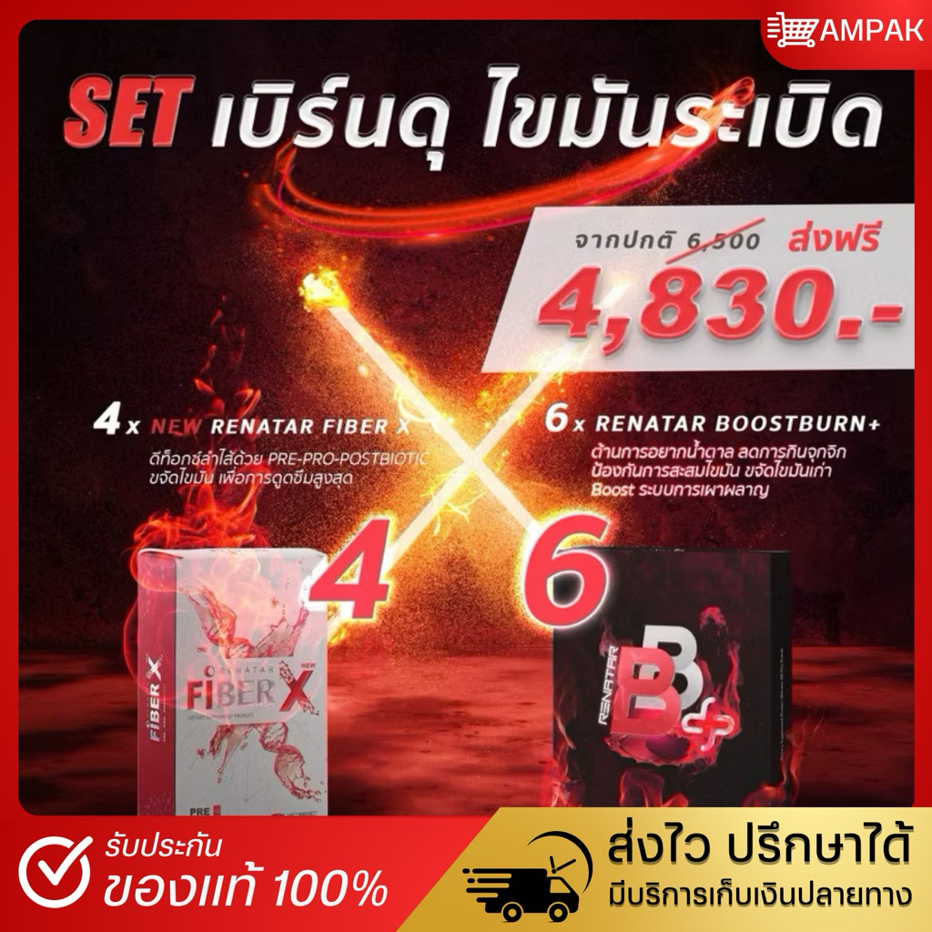 BB Plus – FiberX   [เซตทาน 1 เดือน] Renatar Boostburn Plus เซตเรนาต้าบีบีพลัสไฟเบอร์เอ็กซ์