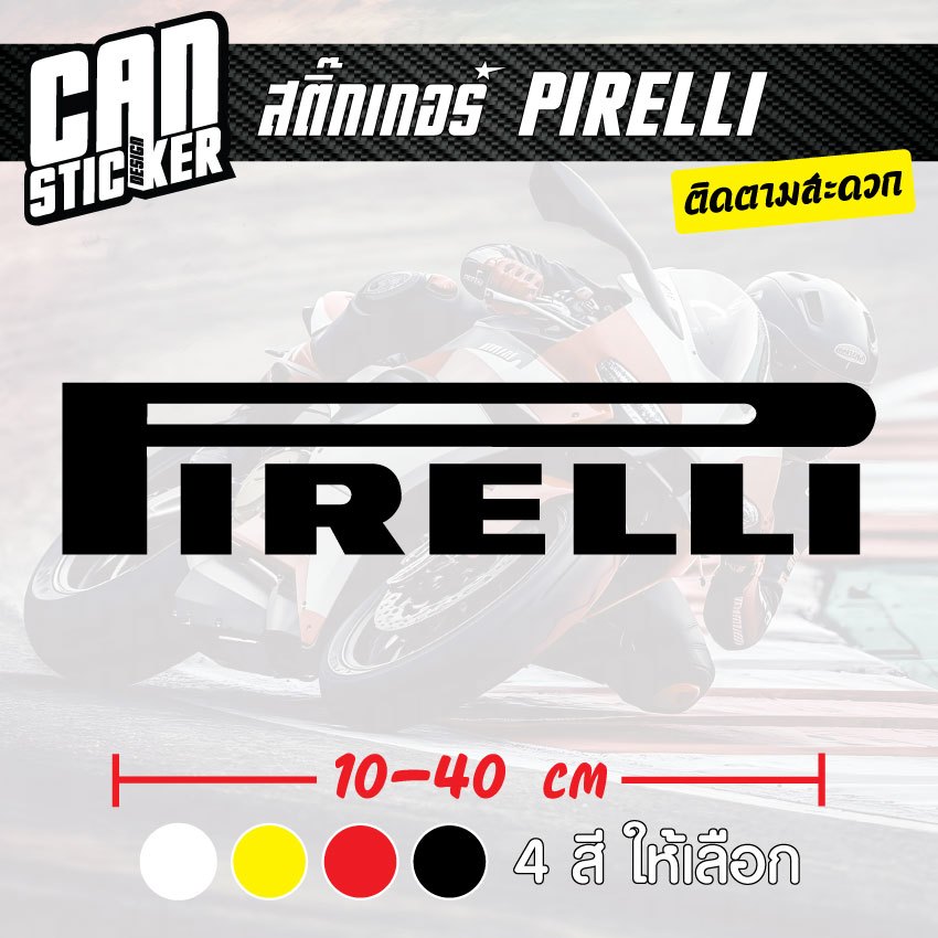 สติ๊กเกอร์ติดรถ Pirelli สติ๊กเกอร์เกรด wrap ลอกได้ไม่ทิ้งคราบกาวและ สติ๊กเกอร์สะท้อนแสง