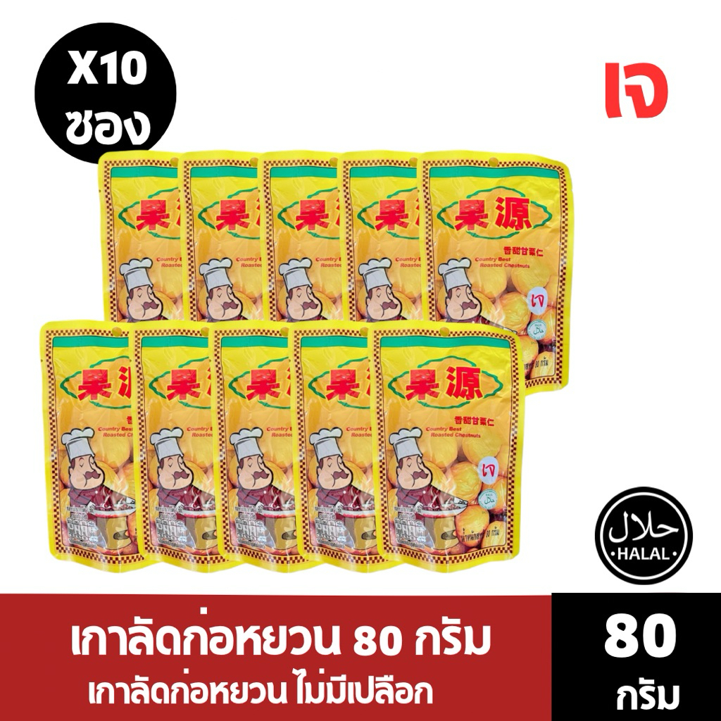เกาลัดก่อหยวน 80 กรัม เกาลัดก่อหยวน ไม่มีเปลือก เมล็ดใหญ่คัดพิเศษ (แทปสีเขียว)