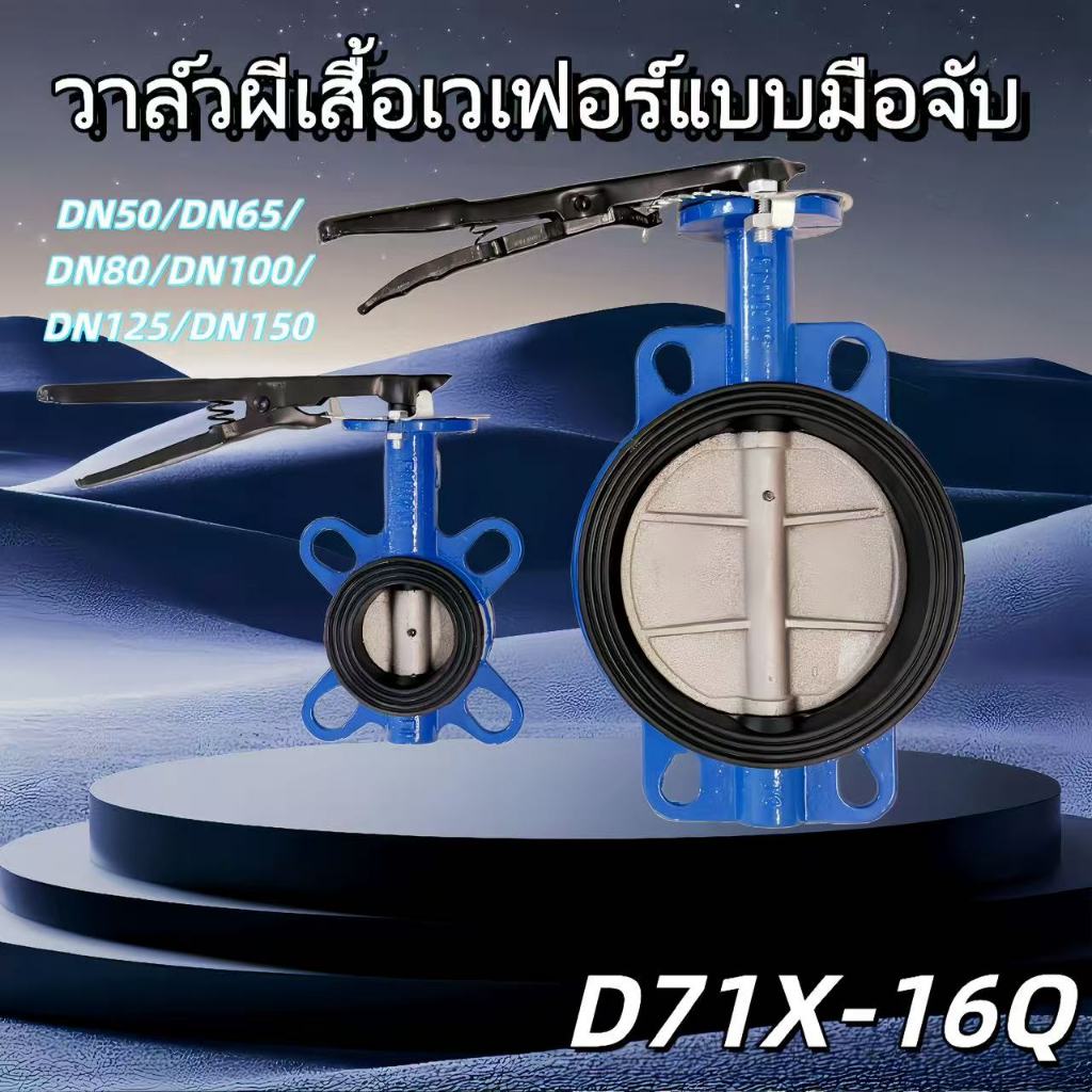 วาล์วปีกผีเสื้อ Butterfly Valve D71X-16Q ขนาด DN50/DN65/DN80/DN100/DN125/DN150 บัตเตอร์ฟลายวาล์ว