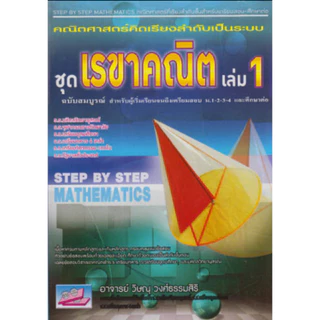 คณิตศาสตร์คิดเรียงลำดับเป็นระบบ :ชุดเรขาคณิต เล่ม 1 - 2 (ฉบับสมบูรณ์ สำหรับผู้เริ่มเรียนจนถึงเตรียมสอบ)
