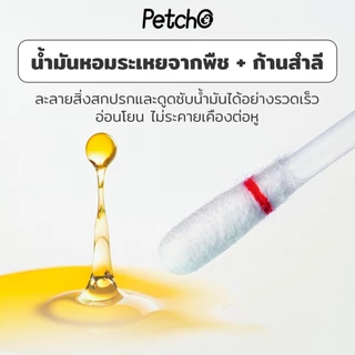 Petcho สำลีก้านเช็ดหูสัตว์เลี้ยง ขจัดคราบสิ่งสกปรก สูตรพืชธรรมชาติ บำรุงด้วยน้ำมันหอมระเหย แยกชิ้นสะดวกใช้ Ear Cleaning