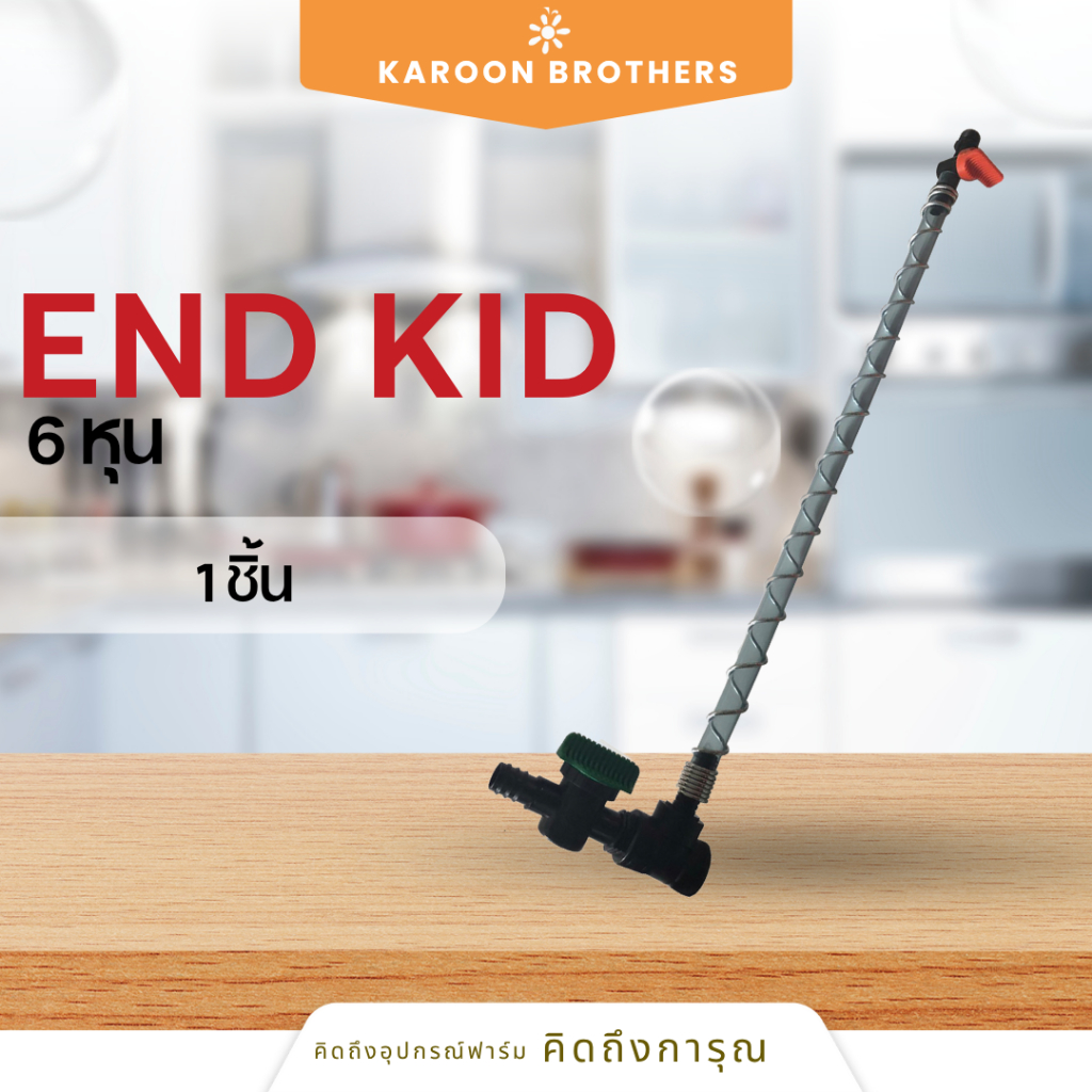 end kid 6 หุน ตัวปรับแรงดันน้ำท้ายเล้า อุปกรณ์ฟาร์ม ออกใบกำกับภาษีได้