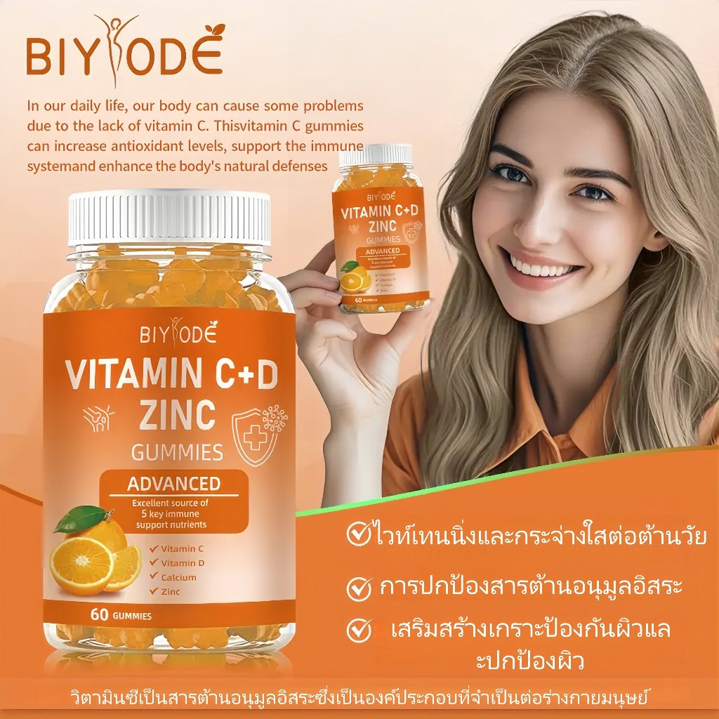 BIYODE Vitamin C+ D Zinc Gummies collagen อาหารเสริมวิตามิน ผิวขาวใส คอลลาเจน 60 เม็ด