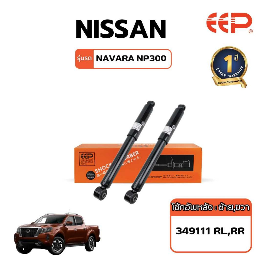 โช๊คอัพรถยนต์ Nissan Navara NP300 (D40) ปี 2007-2017