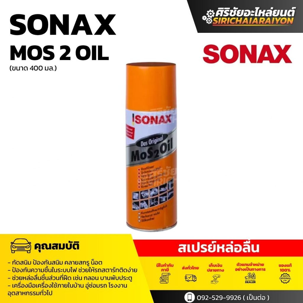 SONAX สเปรย์หล่อลื่น SONAX MoS2 Oil (400ml)