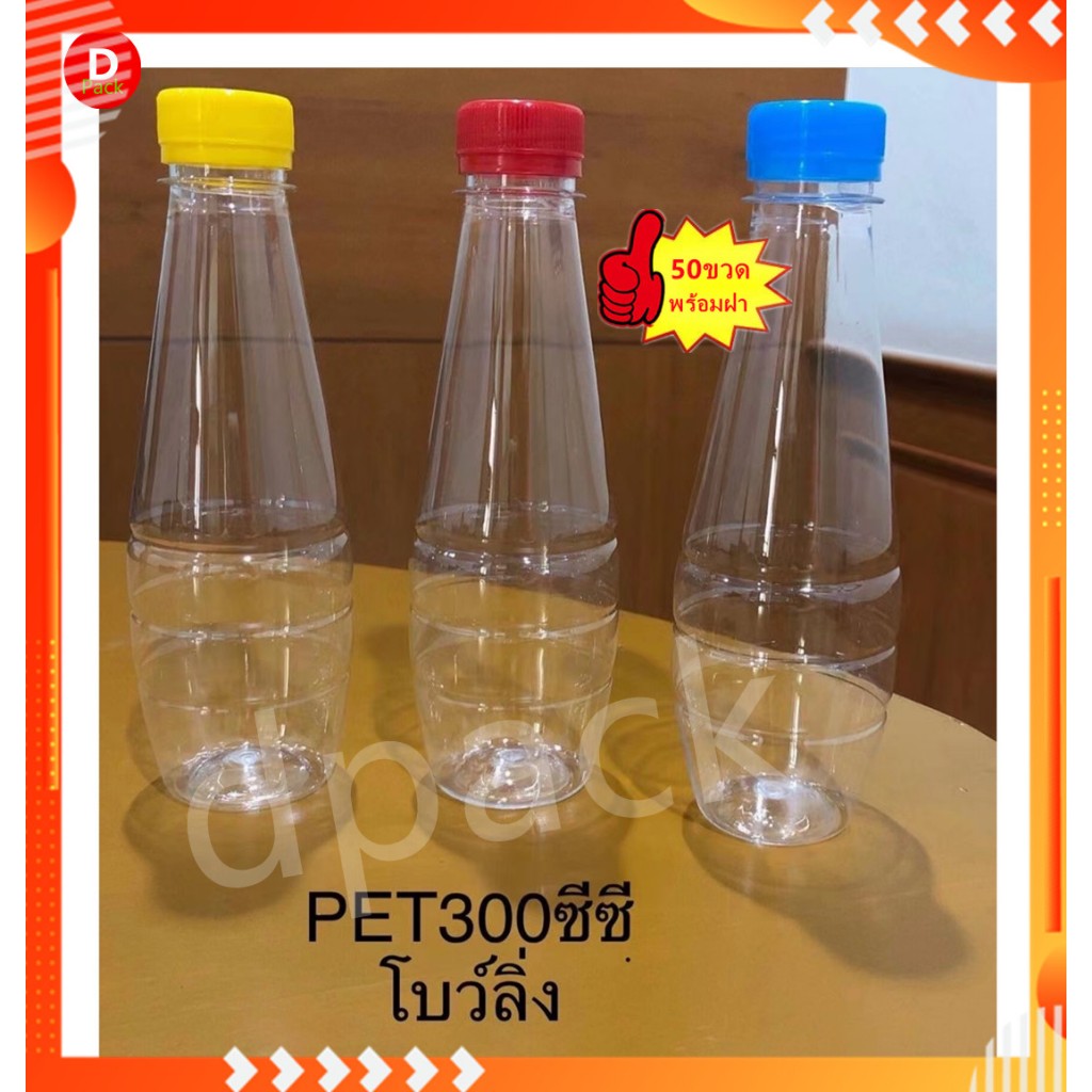 (50ขวด)ขวด300mlพร้อมฝาขวด petทรงโบว์ลิ่งขวดพลาสติกใสขวดใส่น้ำผลไม้ขวดใส่น้ำจิ้มขวดที่ใส่อาหารและเครื่องดื่มขวดบรรจุน้ำ