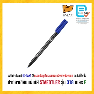 ปากกา ปากกาเขียนแผ่นใส STAEDTLER รุ่น 318 เบอร์ F เส้น 0.6 mm Permanent ***(ลบไม่ออก)***