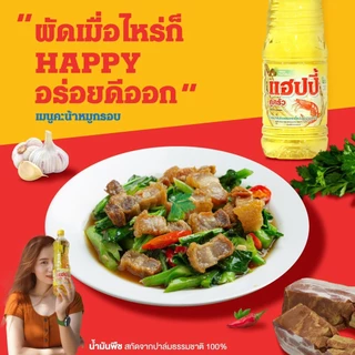 แฮปปี้คู่ครัว *ขวด* 900 มล.12 ขวด น้ำมันพืชยกลัง ขายส่ง (น้ำมันปาล์ม/ไม่มีไขมันทรานส์/วิตามินอีสูง/อย.GMP) #KOL