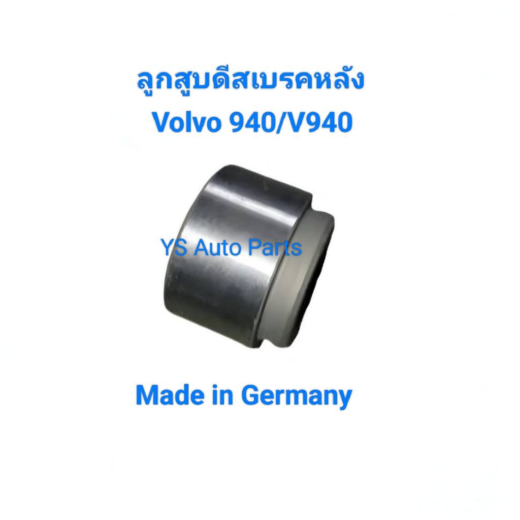ลูกสูบดีสเบรคหลัง Volvo 940/V940 ของแท้ Volvo Germany ขนาด 40มิลลเมตร