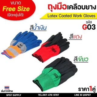 ถุงมือเคลือบยาง กันลื่น ถุงมือ ทำสวน G03 ใช้งานเอนกประสงค์ สีน้ำเงิน / สีเขียว /สีแดง (ราคา 1คู่)