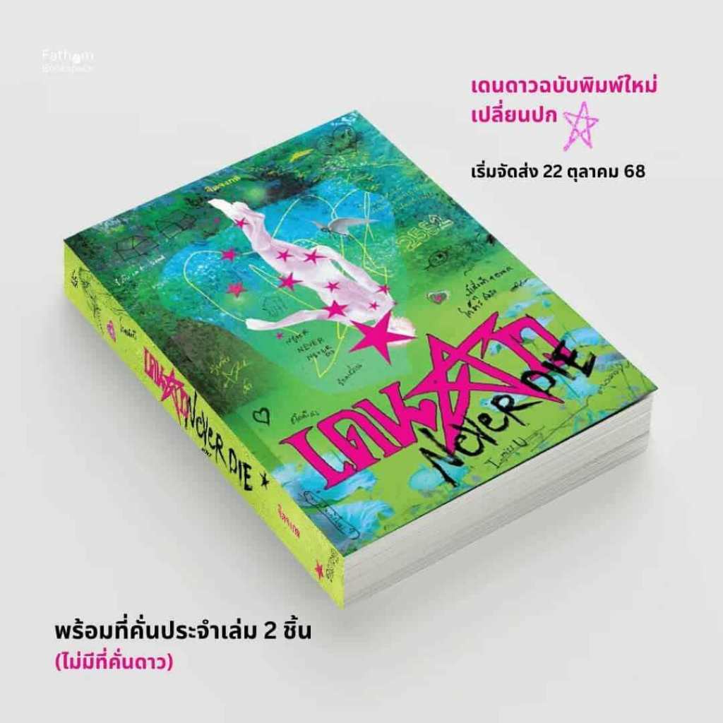 Pre-Order หนังสือ เดนดาว NEVER DIE  #ผู้เขียน: จิตจงกล  #สำนักพิมพ์: P.S.