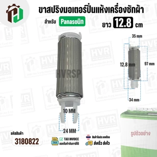 ขาสปริงมอเตอร์ปั่นแห้ง เครื่องซักผ้า Panasonic สำหรับ 9 - 14 Kg. ยาว 12.8 cm. ( 1 อัน )