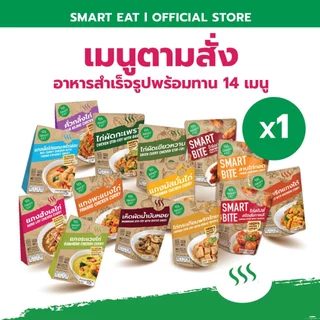 อาหารพร้อมทาน สมาร์ทอีท 14 เมนูไก่ สะดวก ฉีกซองทานได้เลย ไม่ต้องแช่เย็น เก็บได้นาน มีฮาลาล