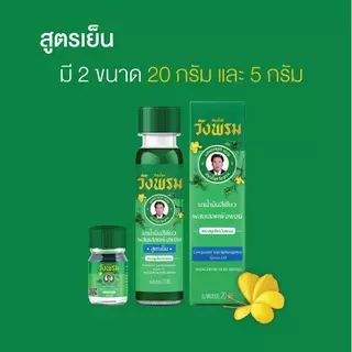 Wangpromherb สมุนไพรวังพรม ยาน้ำมันสีเขียวผสมเสลดพังพอน สูตรเย็น ขนาด 20 cc. ( 12 ขวด)