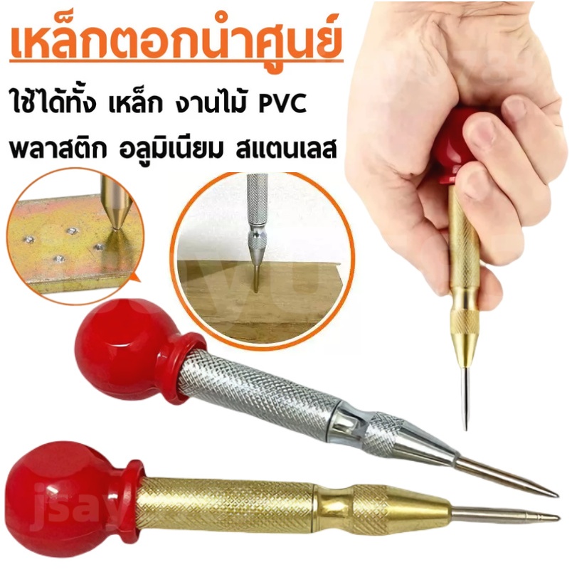 🏠 ดอกเจาะไม้ เหล็กตอกนำศูนย์ เหล็กนำ ตัวเจาะนำอัตโนมัติ เหล็ก งานช่าง งานเหล็ก ไม้ อลูมิเนียม PVC โลหะ พลาสติก กระเบื้อง