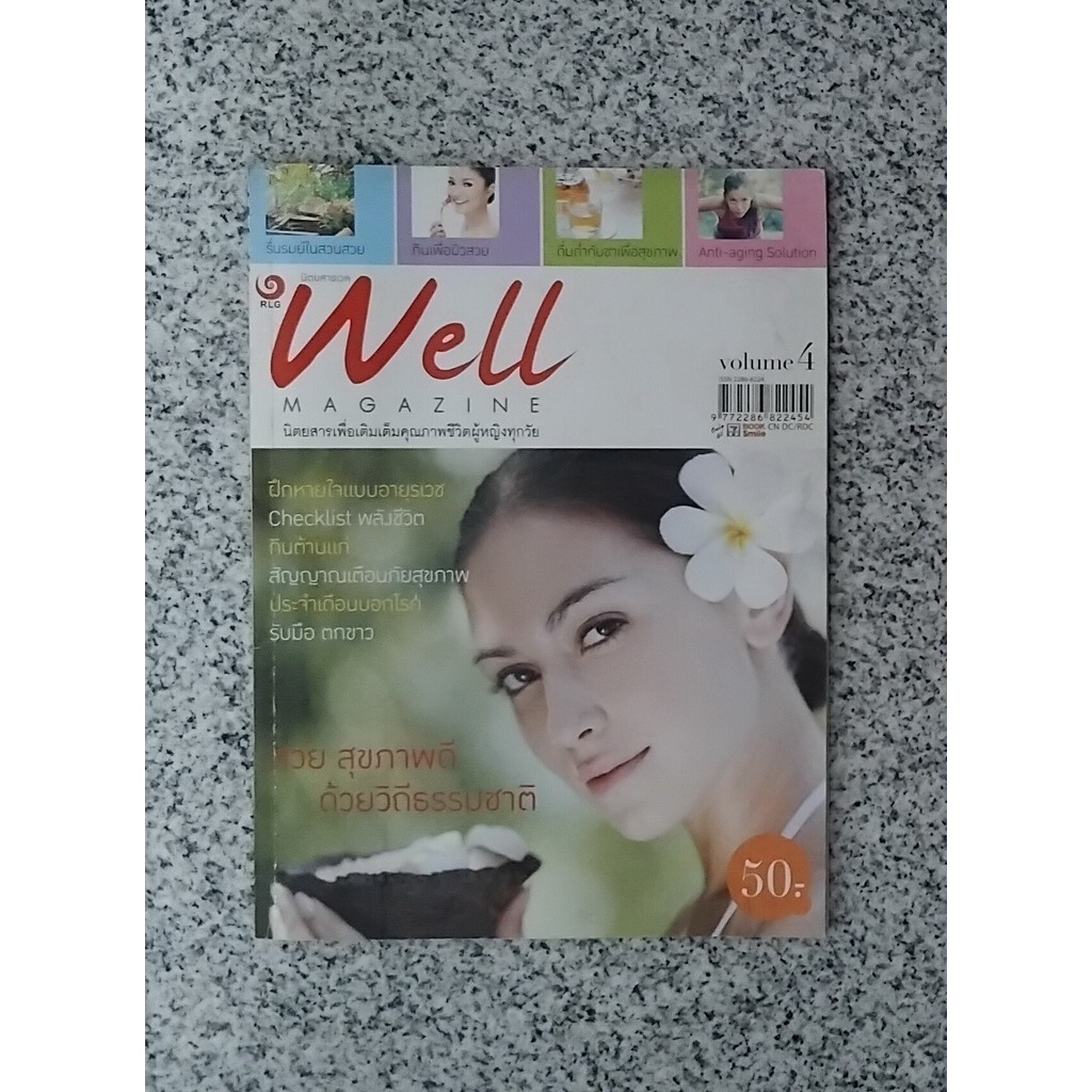 หนังสือมือสอง Well Magazine (V3)