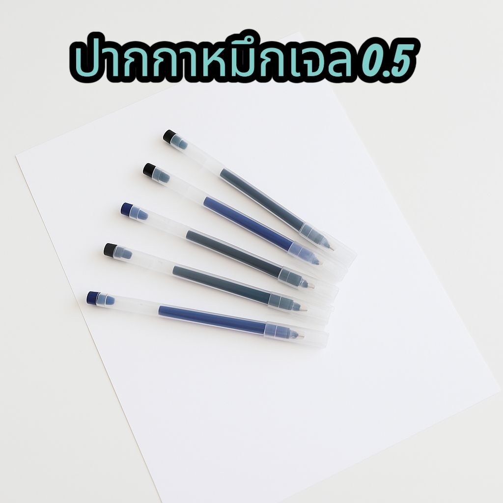 ปากกาหมึกเจล 0.5 สีน้ําเงิน สีดํา สําหรับไว้เขียนตารางออม