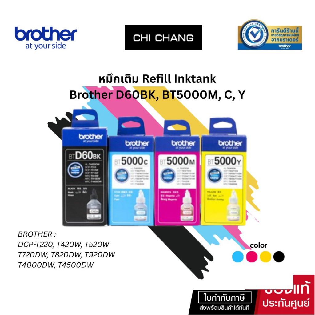 หมึกเติมเเท้ 100% Brother ( BT-D60BK / BT5000C / BT5000M/ BT5000Y)  หมึกเติม # D60BK