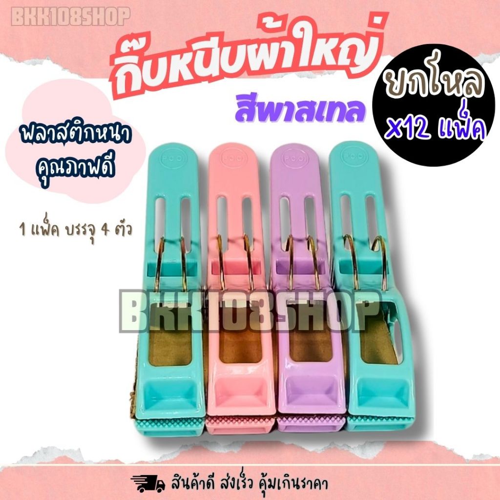 (ยกโหล12แพ็ค) กิ๊บหนีบผ้าตัวใหญ่ ที่หนีบผ้าพลาสติก ตัวหนีบผ้า 4 ตัว/แพ็ค 48 ตัวคละสี (ฟ้า/ชมพู/ม่วง)