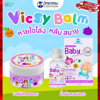 น้ำมันหอมแดงวิทยาศรม เซรัมหอมแดง Vicsy Balm วิคซี่ บาล์ม วิค…