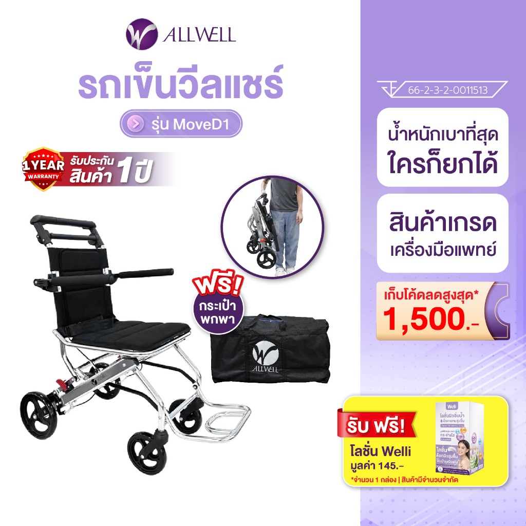 ALLWELL รถเข็นผู้ป่วย น้ำหนักเบาที่สุด เกรดเครื่องมือแพทย์ วีลแชร์ พับได้ รุ่น Move D1 รับประกัน 1 ป