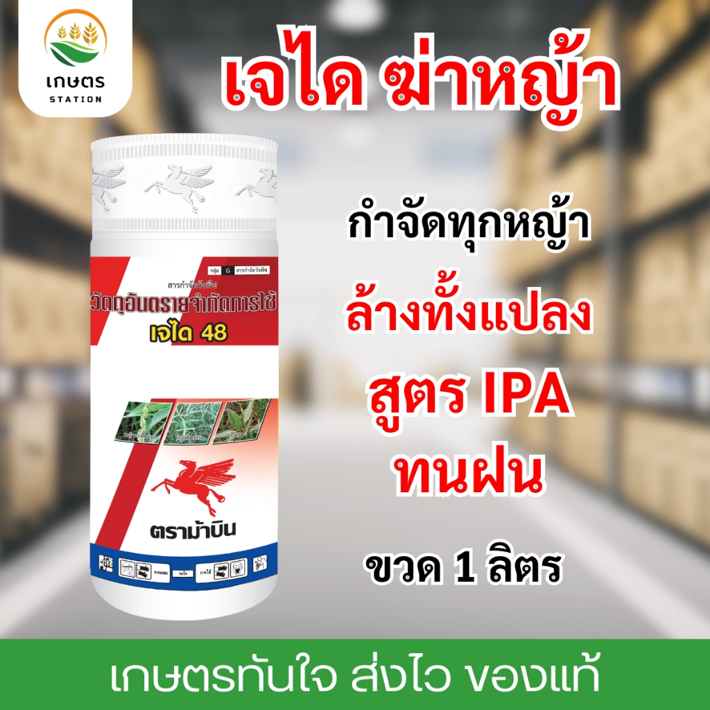 สารกำจัดวัชพืช เจได 1ลิตร ยาฆ่าหญ้า พรีเมี่ยม สูตร IPA ทนฝน ตุยทุกหญ้า ล้างทั้งแปลง
