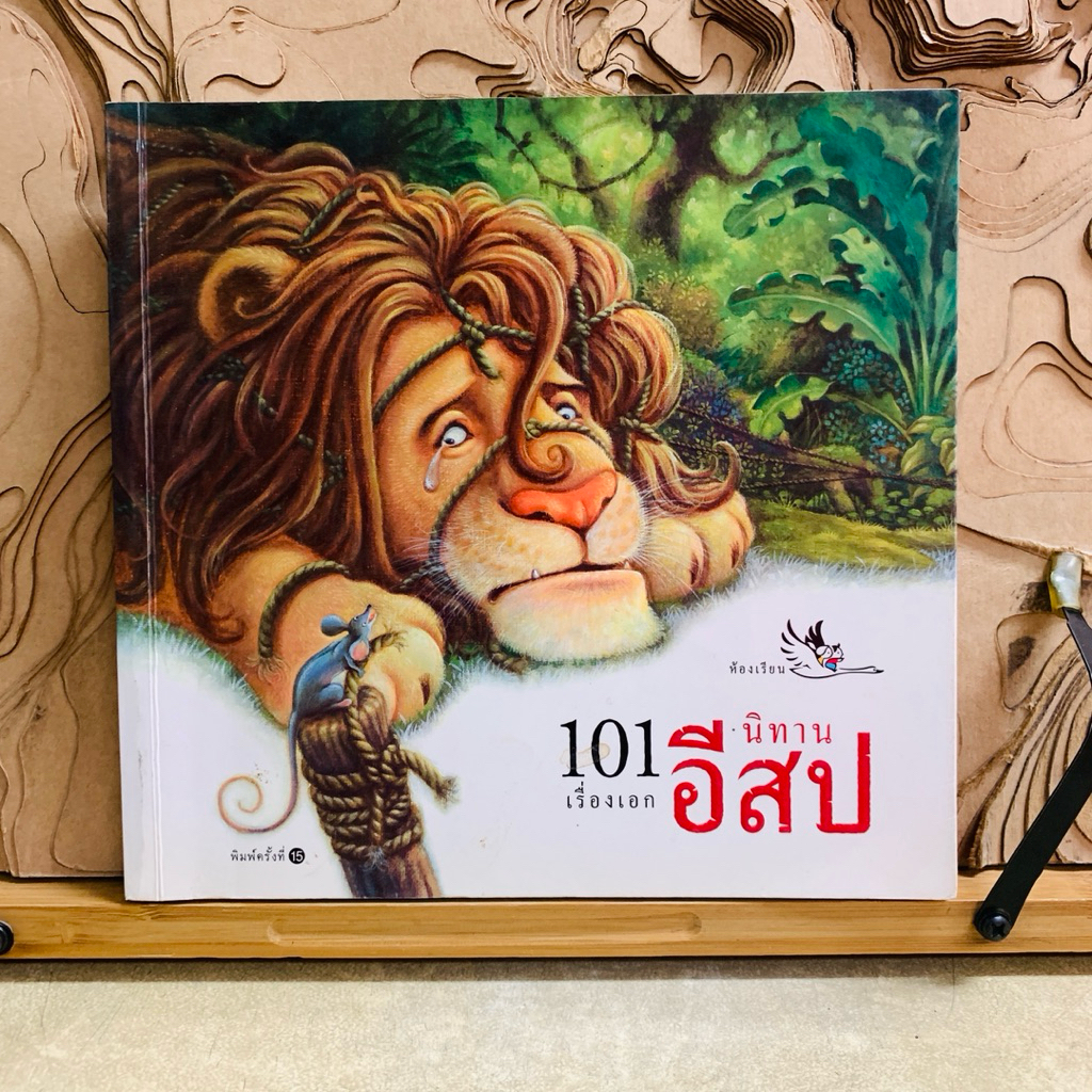 ฝ368 101 เรื่องเอก นิทาน อีสป