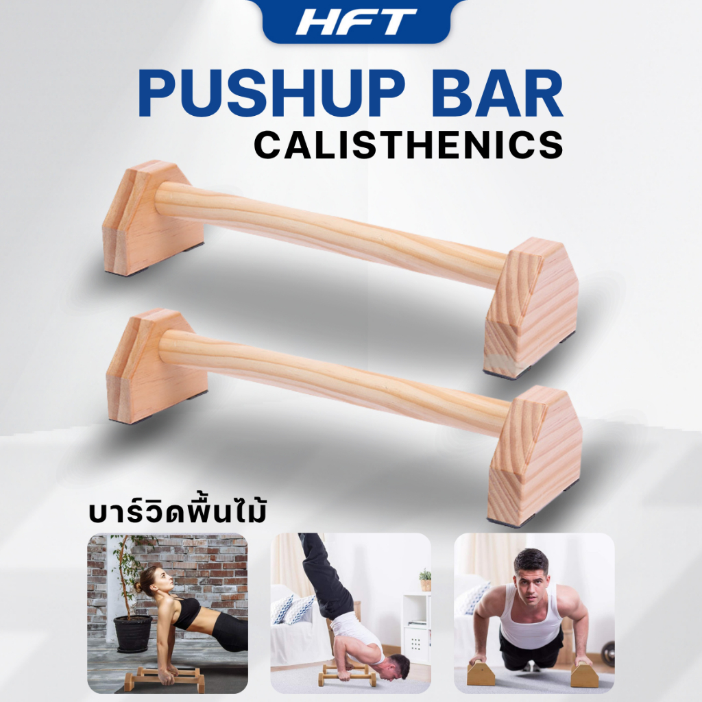 บาร์ไม้คู่วิดพื้น บาร์วิดพื้น บาร์หกสูง ออกกำลังกาย Calisthenics Wooden Push Up Bar - Homefittools