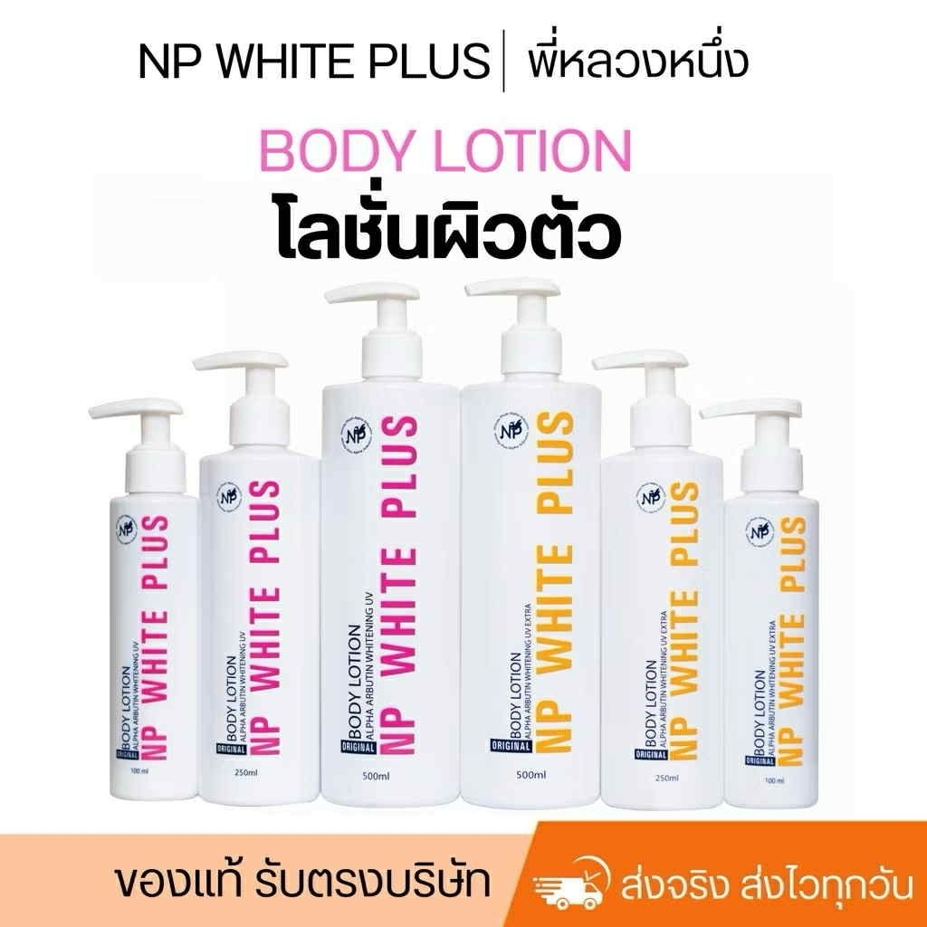 โลชั่นผิวขาว NP white plus โลชั่นบำรุงผิว  ใช้ต่อเนื่องเพิ่มความกระจ่างใส