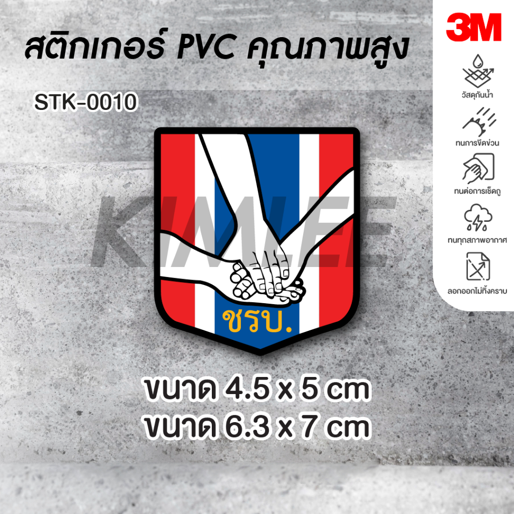 สติ๊กเกอร์ PVC 3M ปริ้น UVSTK-0010 ชรบ