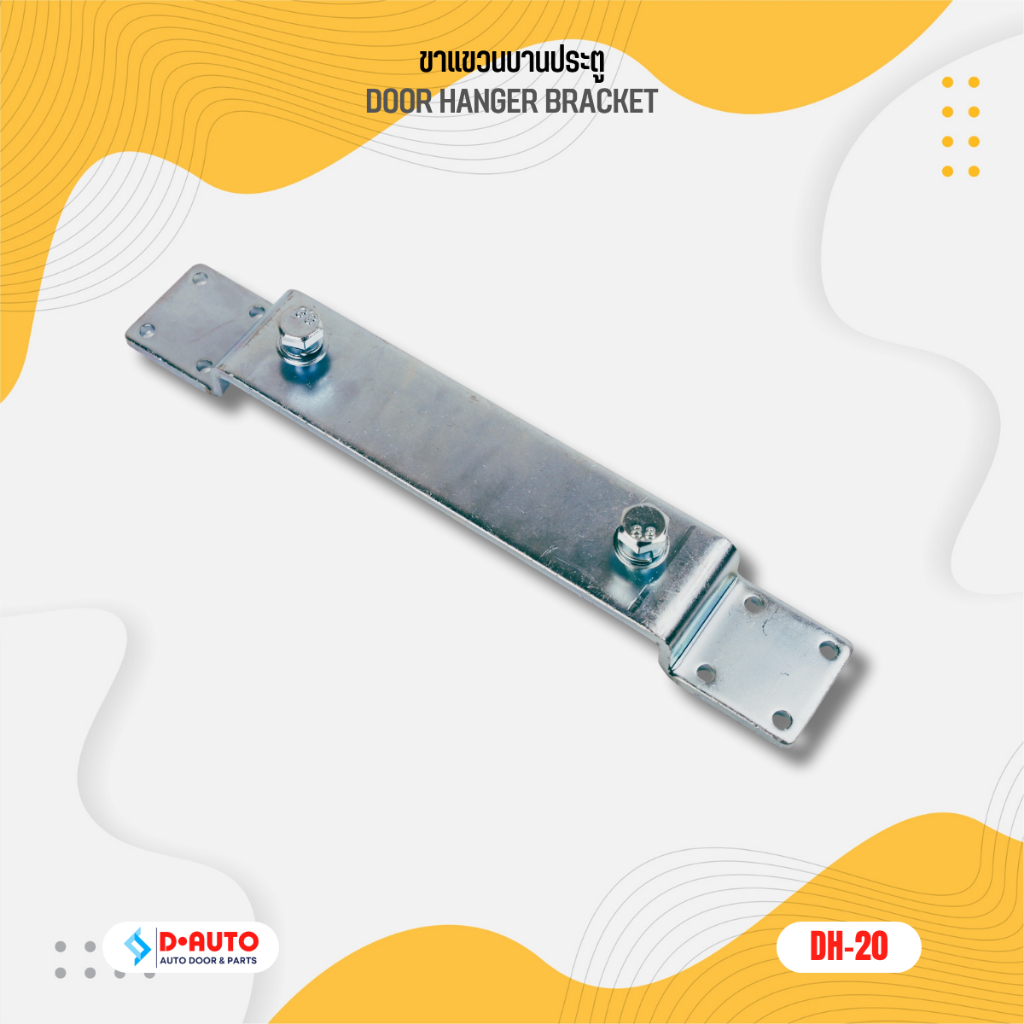 ขาแขวนบานประตู รุ่น DH-20 (Door Hanger Bracket) อะไหล่ประตูเลื่อน เหล็กชุบซิงค์กันสนิม แข็งแรง ทนทาน ของแท้