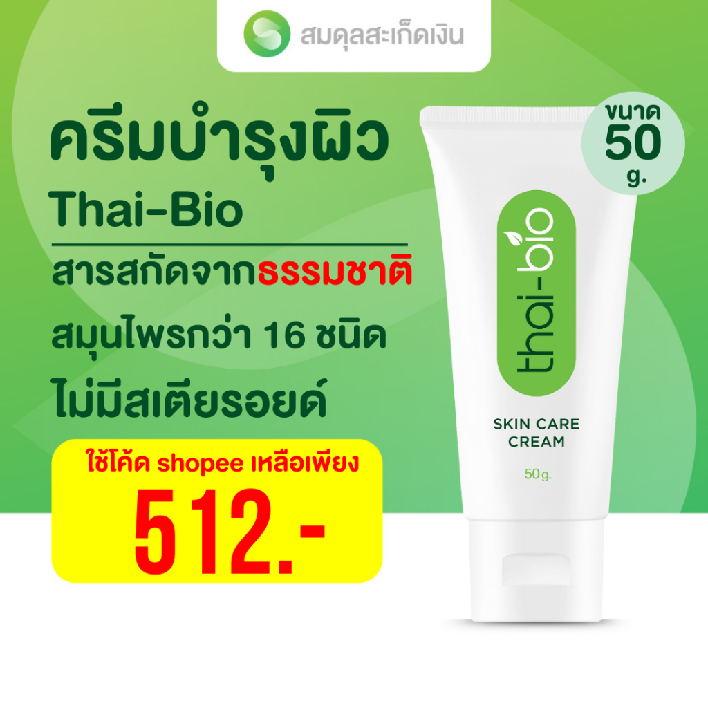 สมดุล THAI-BIO SKIN CARE CREAM ครีม ไทย ไบโอ ขนาด 50 g.
