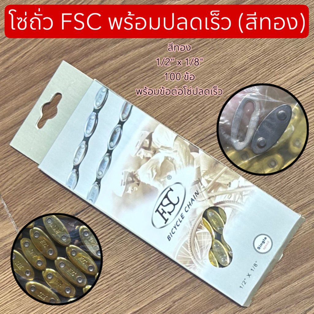 โซ่ถั่ว FSC พร้อมปลดเร็ว (สีทอง)