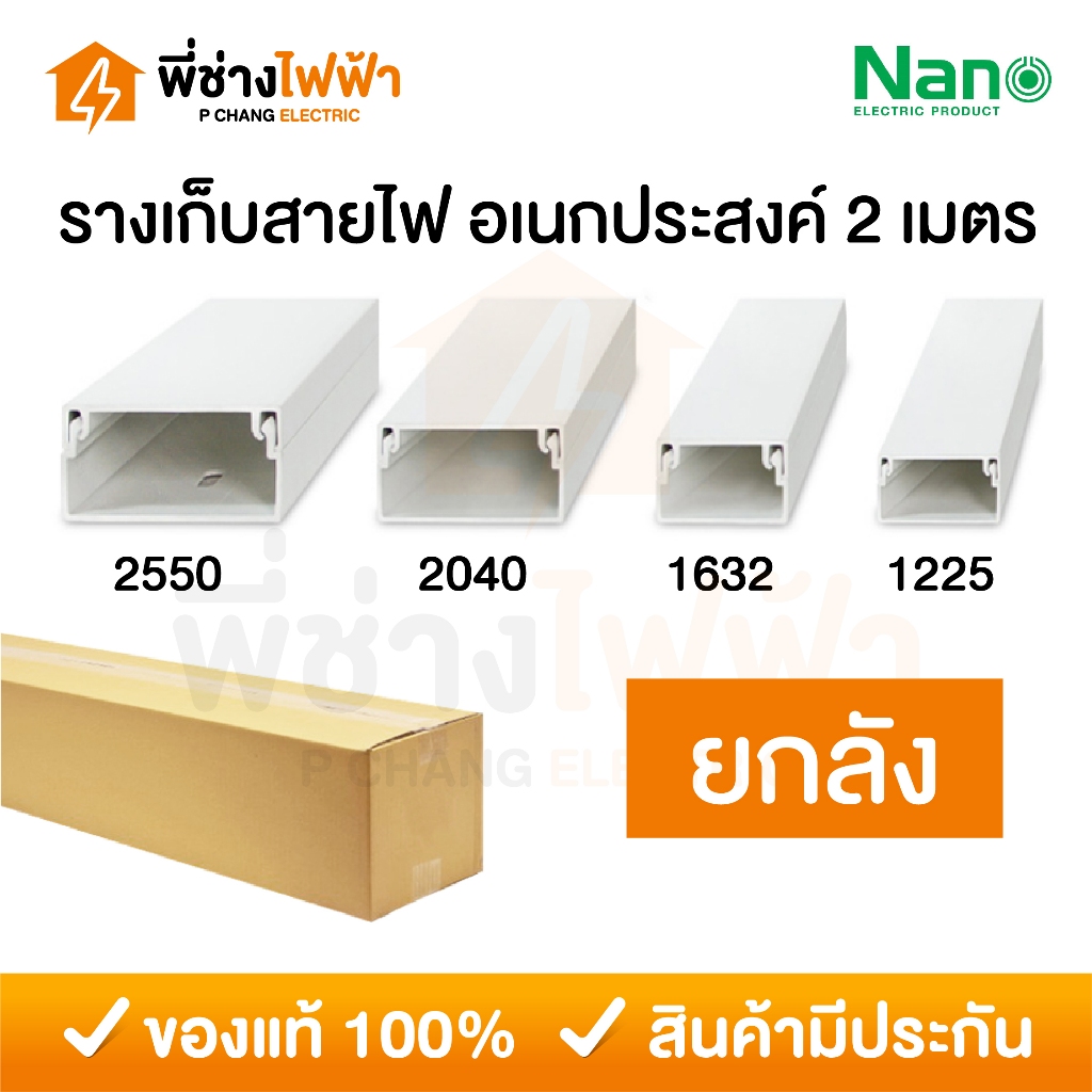 (ยกลัง) Nano รางเก็บสายไฟอเนกประสงค์ 2 เมตร รางเก็บสายไฟสีขาว รางร้อยสายไฟนาโน รุ่น NNDT