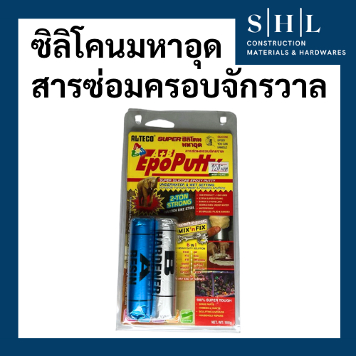 ซิลิโคนมหาอุด สารซ่อมครอบจักรวาล EpoPutty Alteco