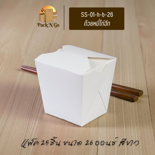 [25/50ชิ้น] ถ้วยกระดาษฝาเกี่ยวก้นเหลี่ยม สีขาว ขนาด 26ออนซ์ ถ้วยใส่อาหาร ถ้วยใส่หมี่ สลัด ไก่ฉีก