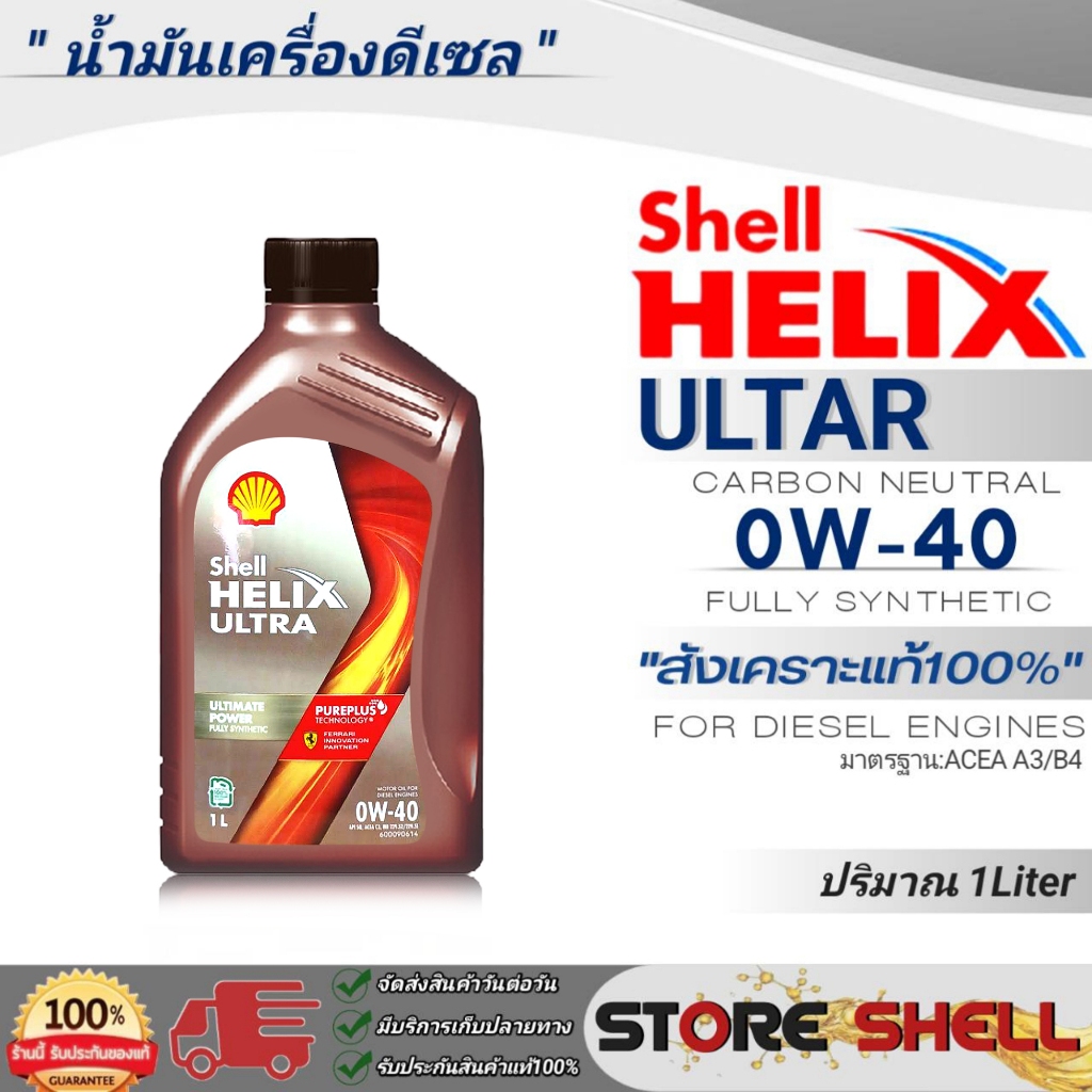 Shell Helix Ultra น้ำมันเครื่องดีเซล สังเคราะห์แท้100% Shell Helix ULTRA SAE:0W-40 ปริมาณ 1 ลิตร