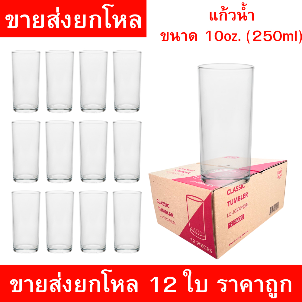 แก้วน้ำใสทรงสูง ขนาด 10 ออนซ์ (250 มล.) ยกโหล 12 ใบ ราคาส่ง เหมาะสำหรับร้านอาหาร คาเฟ่ และใช้ในบ้าน
