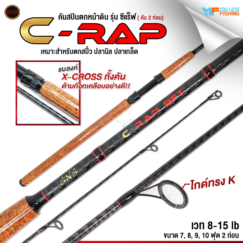 คันสปินตกปลาเกล็ด SNS รุ่น CRAP (คาร์พ) เวท 8-15lb แบลงก์ X-Cross ทั้งคัน ด้ามก๊อกเคลือบเงา เหนียวทน