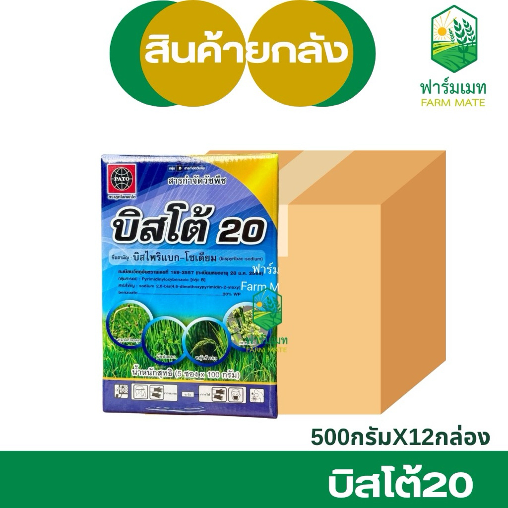 (ยกลัง500กรัมx12กล่อง)บิสโต้20 กำจัดหญ้าเดื่อย ลิกเก หนวดปลาดุก ผักปอดนา