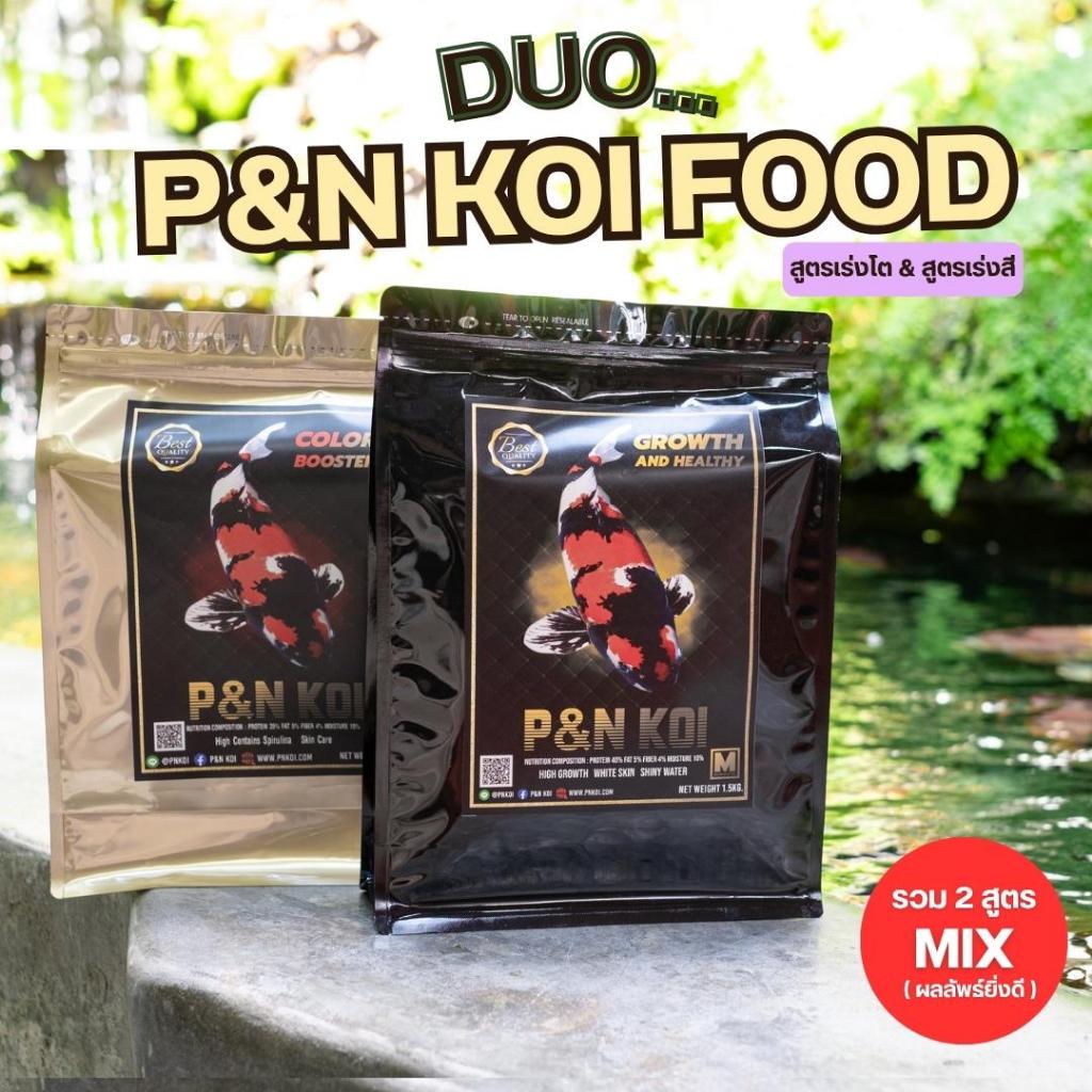 Duo.. P&N Koi Food Growth & Healthy Color Booster & Skin เร่งโต เร่งสี