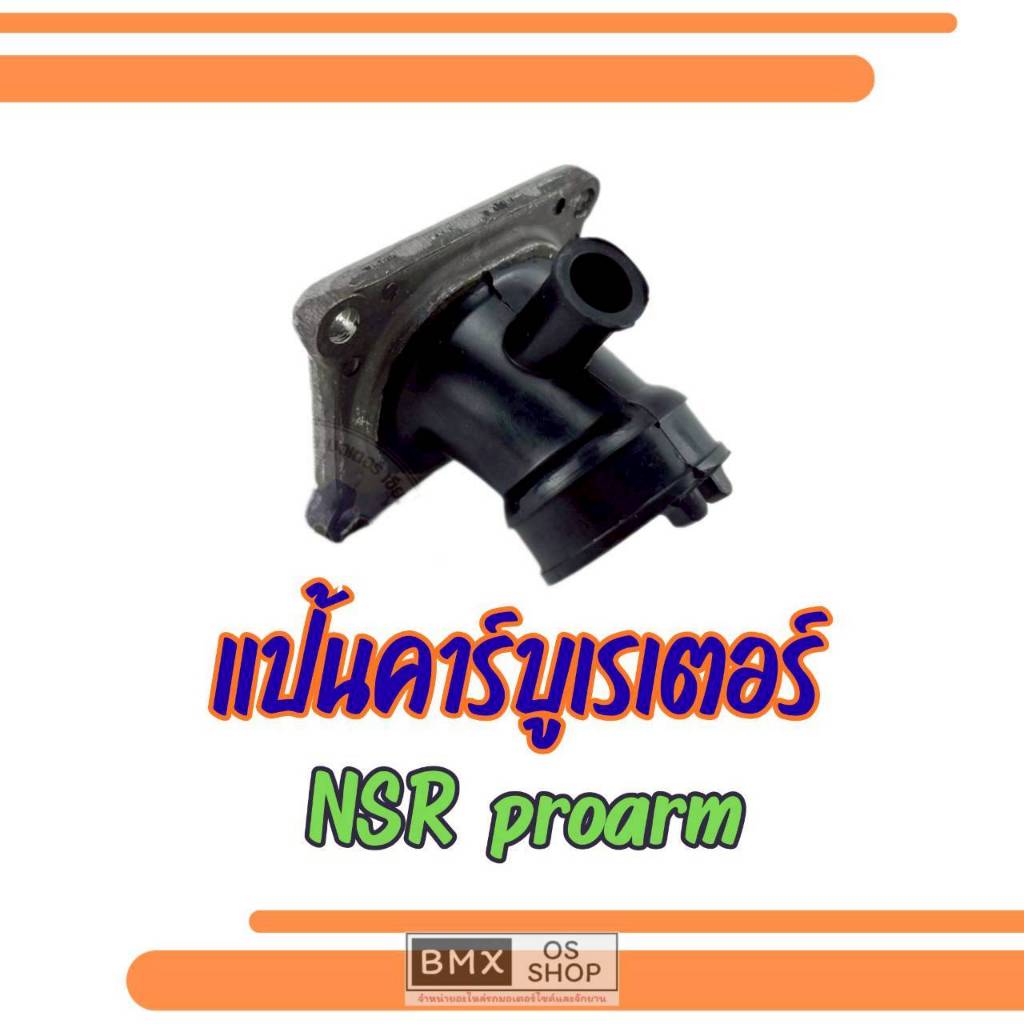ถูกที่สุด แป้นหรีดคาร์บู honda nsr150 proarm ของใหม่  แป้นหรีด nsr150 proarm