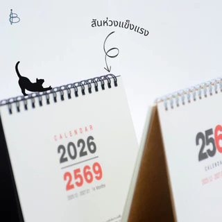 ปฏิทินตั้งโต๊ะปี 2569/2026 (14 เดือน) ขนาด A6 | B6 | A5 (มีวันพระ วันหยุดไทย และวันสำคัญ)