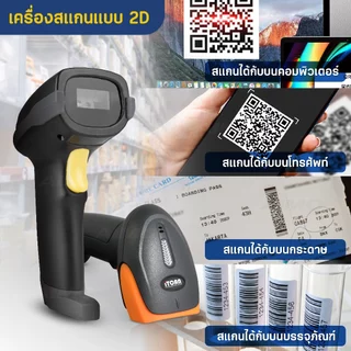 เครื่องสแกนบาร์โค้ด เครื่องอ่านบาร์โค้ด Scanner 1D/2D ตัวอ่านบาร์โค้ด คิวอาร์โค้ด มีสาย ไร้สาย